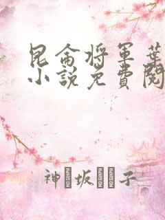 昆仑将军叶君临小说免费阅读昆