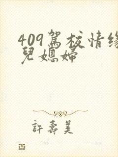 409驾校情缘儿媳妇