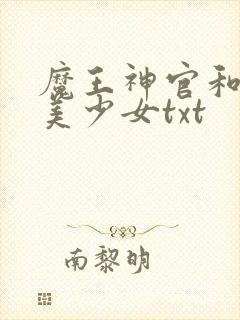 魔王神官和勇者美少女txt