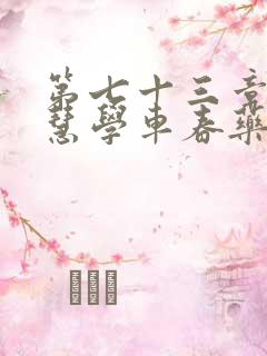 第七十三章 钰慧学车春药