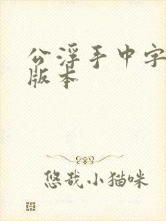 公浮手中字最新版本