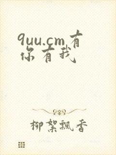 9uu.cm有你有我