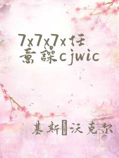 7x7x7x任意噪cjwic