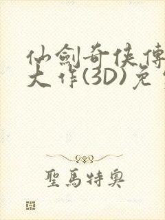 仙剑奇侠传精美大作(3D)免费漫画罗刹鬼婆