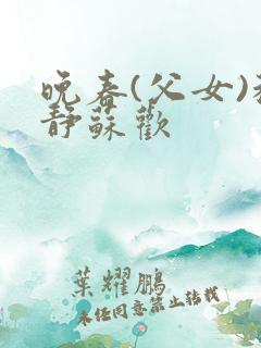 晚春(父女)程静苏欢