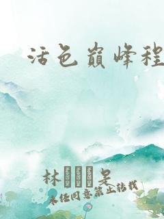 活色巅峰程晓蕊