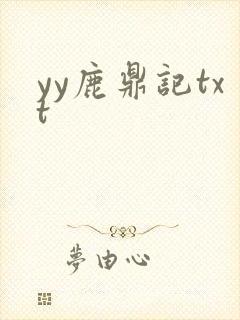 yy鹿鼎记txt
