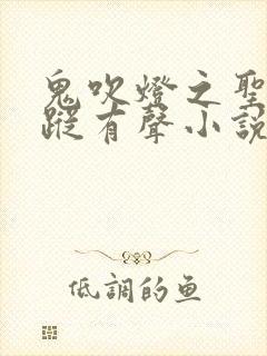 鬼吹灯之圣泉寻踪有声小说