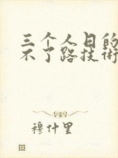 三个人日的我走不了路技术