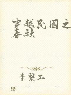 穿越民国之少帅春秋