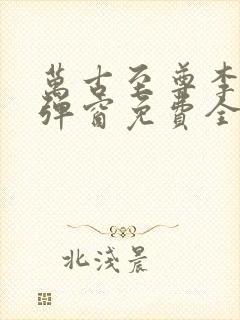 万古至尊李凡无弹窗免费全文阅读