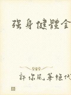 强身健体金处方
