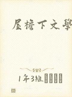 屋檐下文学网
