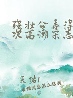 强壮公弄得我次次高潮宋志成乔舒