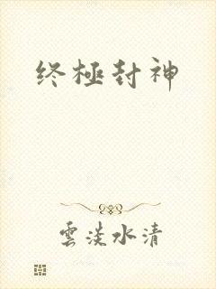 终极封神