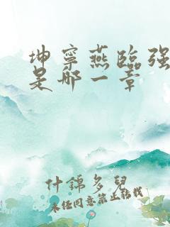 坤宁燕临强女主是哪一章