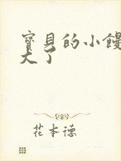 宝贝的小馒头长大了