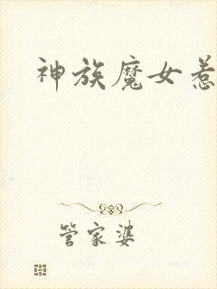 神族魔女惹不得