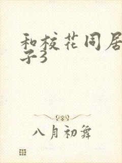 和校花同居的日子3