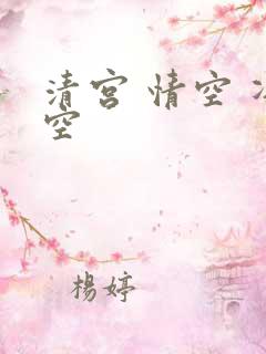 清宫 情空 净空