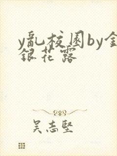 y乱校园by金银花露