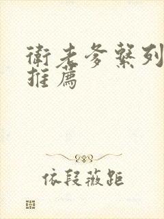 卫老爹系列小说推荐