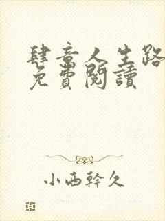 肆意人生路小说免费阅读