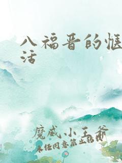 八福晋的惬意生活