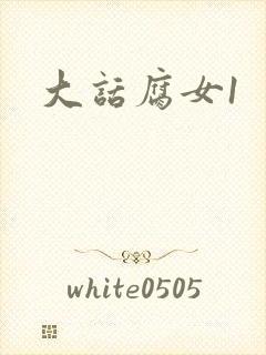 大话腐女1