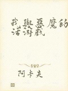 我与恶魔的h生活游戏