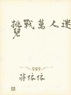 挑战万人迷胡悦儿