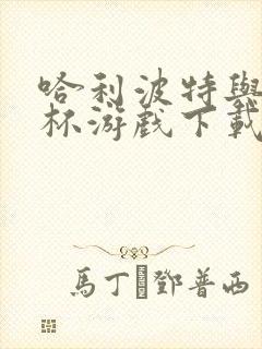 哈利波特与火焰杯游戏下载