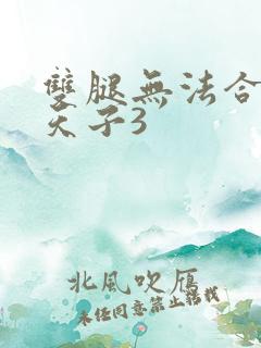 双腿无法合拢的天子3