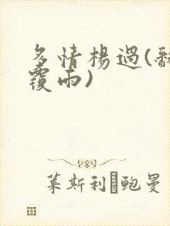 多情杨过(翻云覆雨)