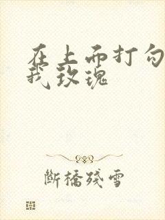 在上面打勾 剪我玫瑰