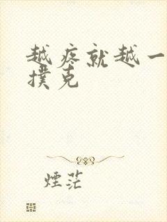 越疼就越一直打扑克