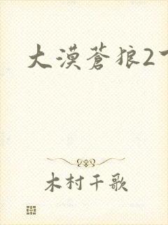 大漠苍狼2下载