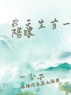 我天生有一双阴阳眼