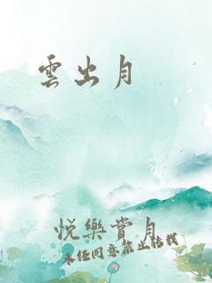云出月