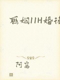 联姻11H婚后