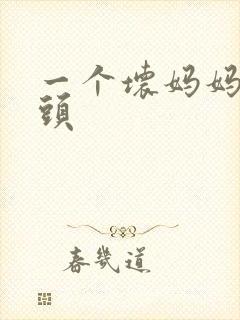 一个坏妈妈中字头