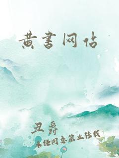 黄书网站
