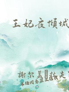 王妃夜倾城