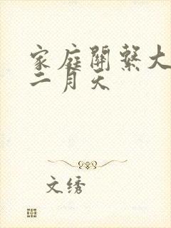 家庭关系大乱炖二月天
