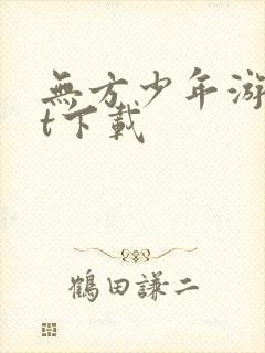 无方少年游txt下载