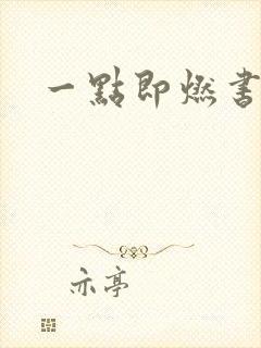 一点即燃书包网