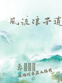 风流浪子逍遥侠