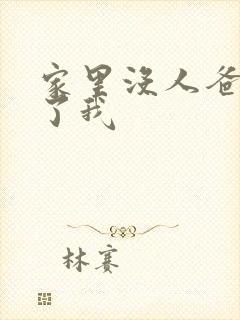 家里没人爸爸要了我