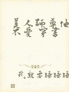 美人师尊他谁都不爱 穿书