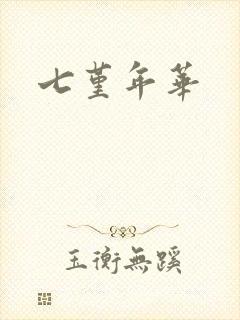 七堇年华